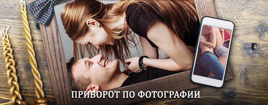 Сильный приворот по фотографии | Пошехонье