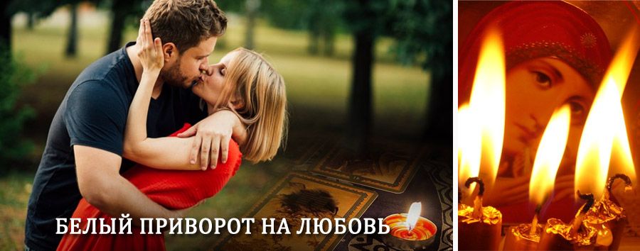 Приворот в домашних условиях на мужчину в Пошехонье