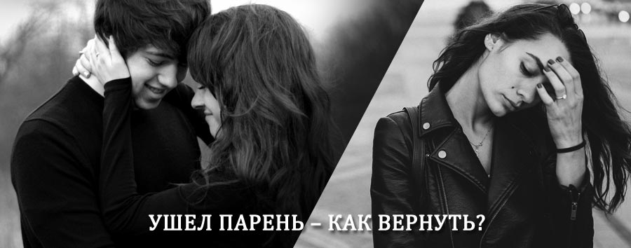 Как вернуть парня после расставания – действенный приворот от гадалки в Пошехонье